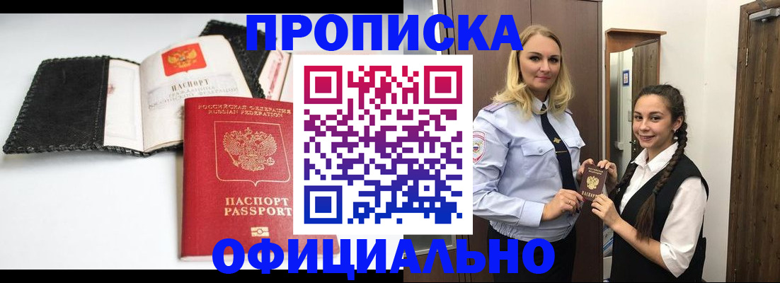 купить прописку в Кургане